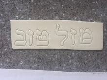 Load image into Gallery viewer, Hebrew SIDDUR Font 27 Fondant Letter Cutter Set 1&quot;