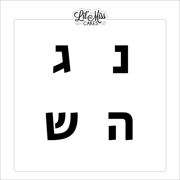 Dreidel Hebrew Bold | Lil Miss Cakes