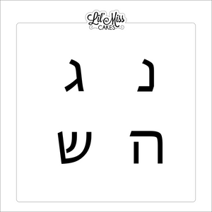 Dreidel Hebrew Modern | Lil Miss Cakes